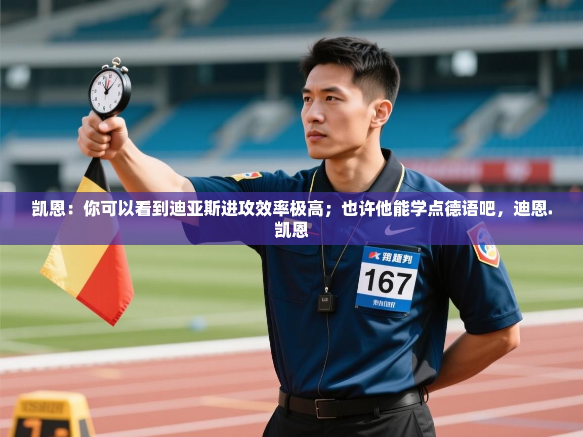 凯恩:你可以看到迪亚斯进攻效率极高;也许他能学点德语吧,迪恩.凯恩 第1张