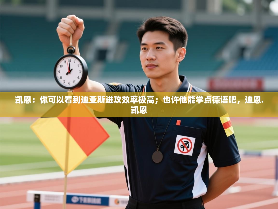 凯恩:你可以看到迪亚斯进攻效率极高;也许他能学点德语吧,迪恩.凯恩 第2张