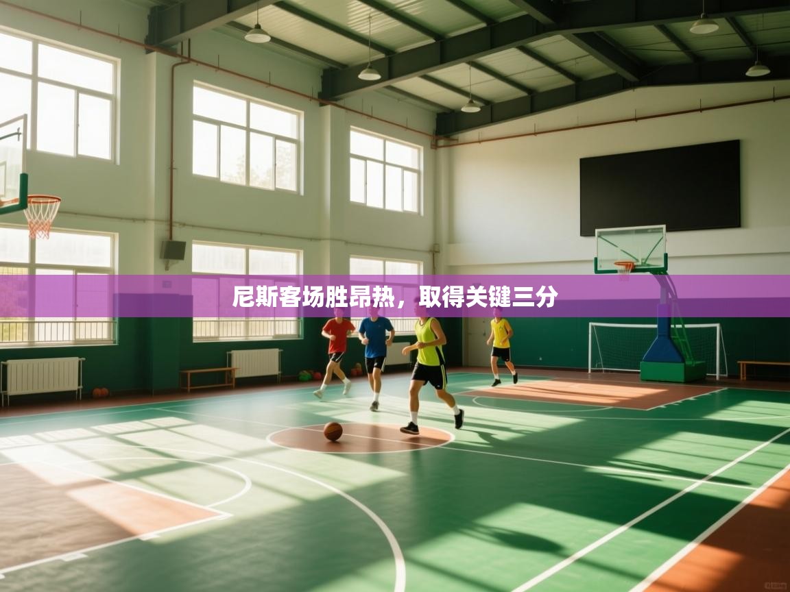 尼斯客场胜昂热,取得关键三分 第2张