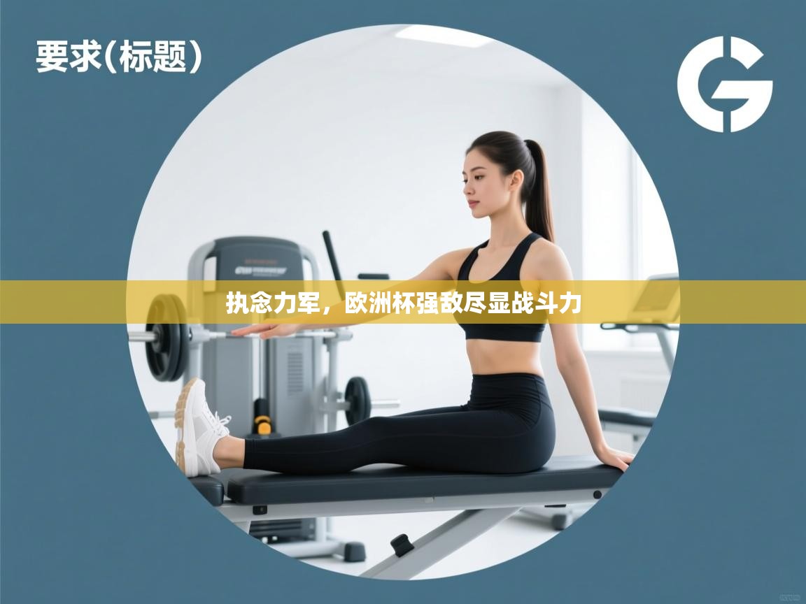 执念力军，欧洲杯强敌尽显战斗力
