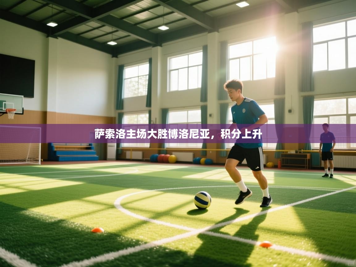 萨索洛主场大胜博洛尼亚，积分上升