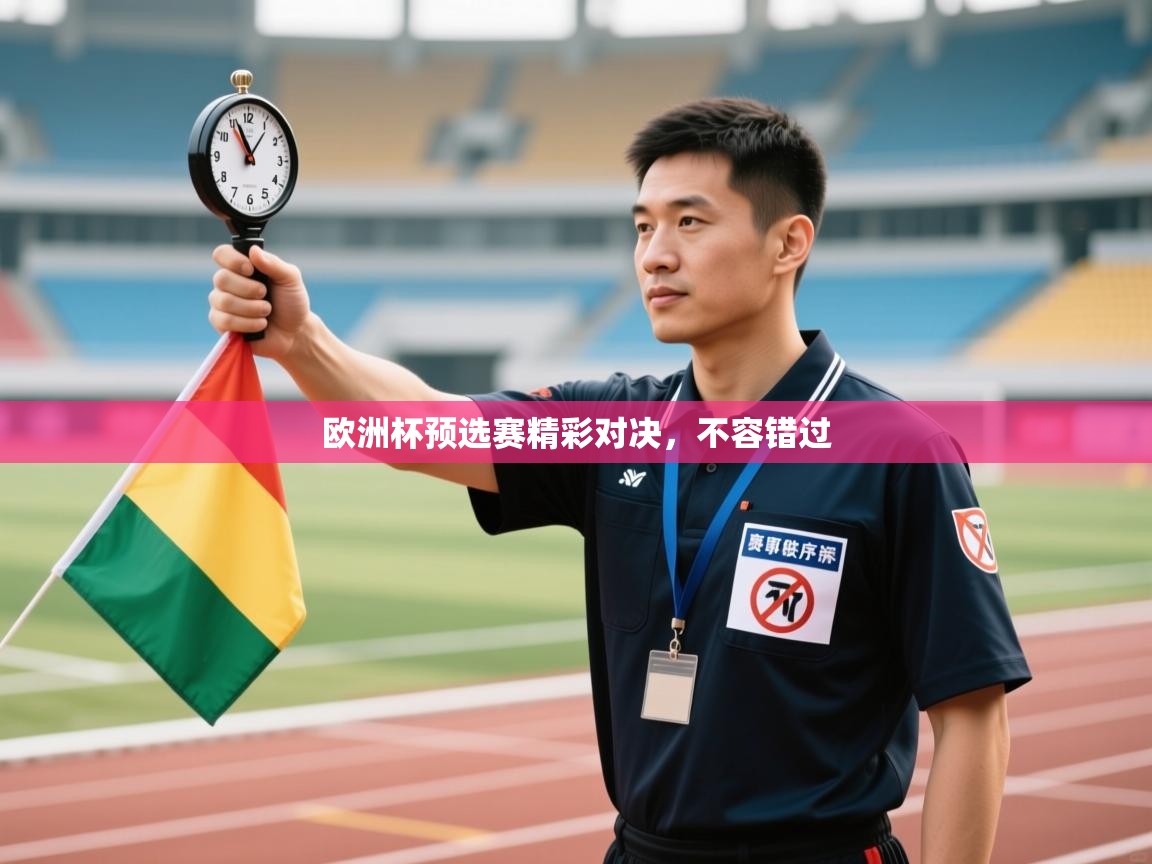 欧洲杯预选赛精彩对决，不容错过